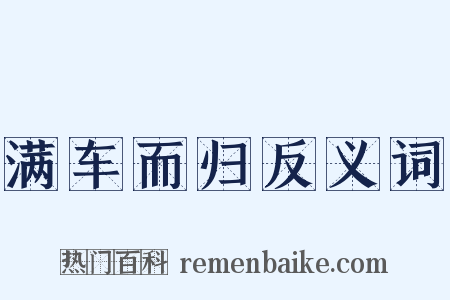 满车而归反义词是什么意思的图片